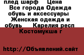 плед шарф  › Цена ­ 833 - Все города Одежда, обувь и аксессуары » Женская одежда и обувь   . Карелия респ.,Костомукша г.